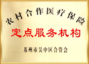 農村合作醫療保險