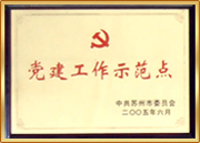 黨建工作示范點