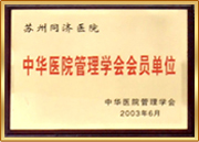 醫院管理學會單位