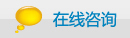 在線咨詢