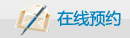在線預約