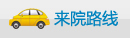 來院路線