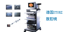 德國STORZ腹腔鏡