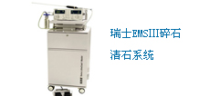 瑞士EMSⅢ碎石清石系統